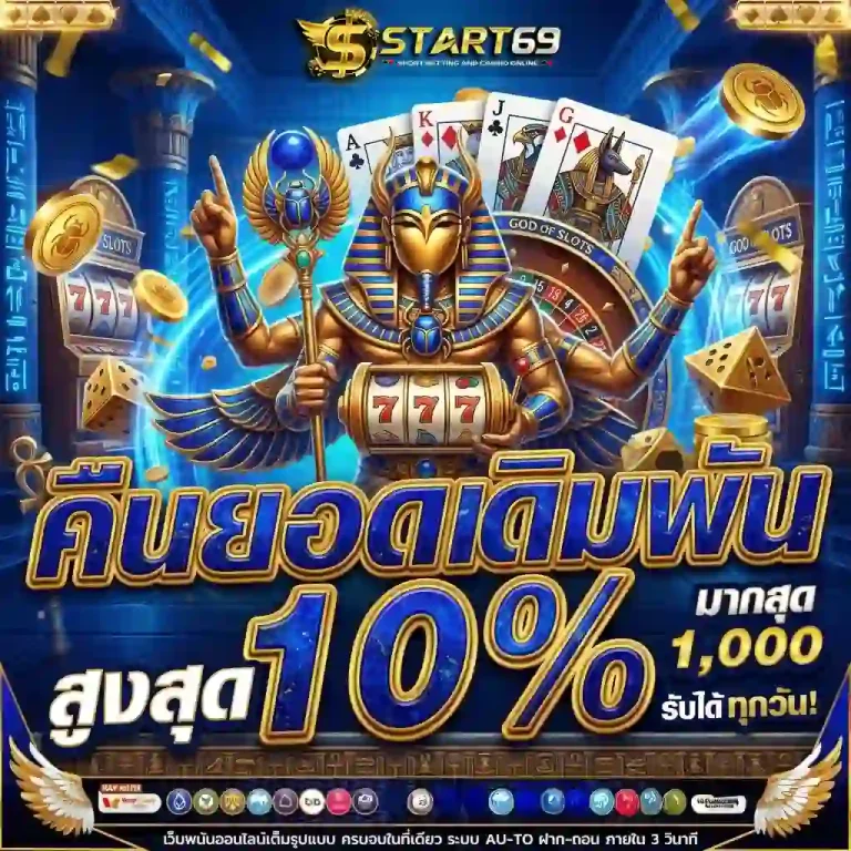 start69 โปรโมชั่น