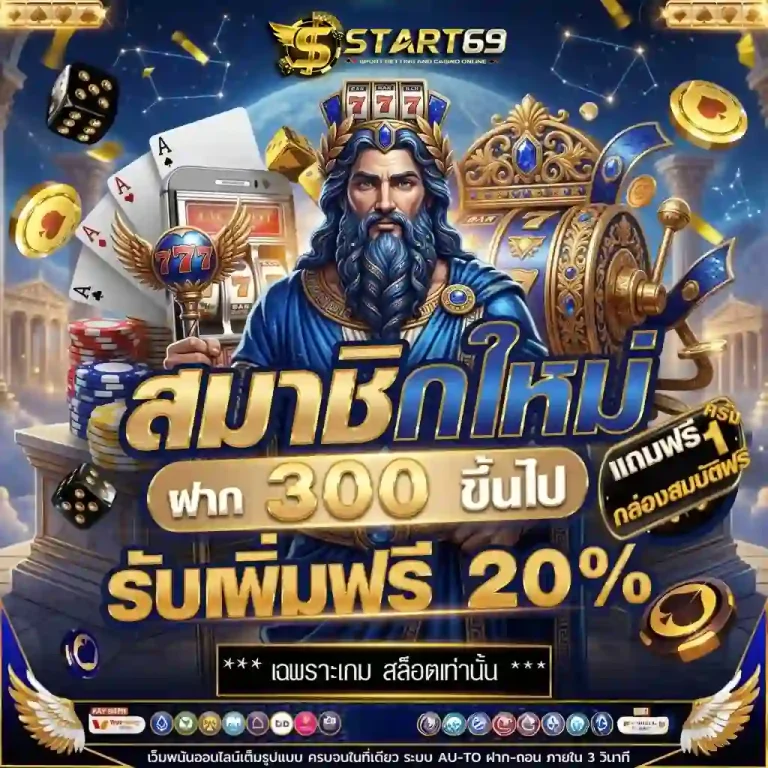 start69 โปรโมชั่น