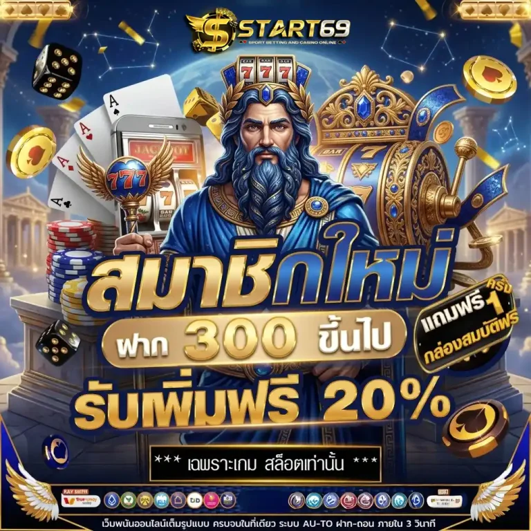 start69 โปรโมชั่น